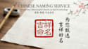craft your soulful chinese name based on bazi and five elements