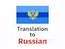 translate your text professionally to russian