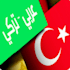 translate turkish subtitles to arabic professionally