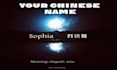 create a meaningful chinese name for you with cultural explanation
