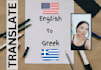 translate english to greek