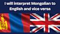 be your live mongolian to english interpreter and vice versa