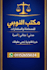draft professional legal contracts in arabic