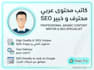 write professional SEO arabic articles and content