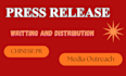 write and distribute press release, PR submission and chinese press release