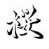 create a unique logo with japanese calligraphy