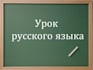 teach you how to properly speak and write in russian