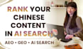 write chinese GEO SEO content for ai search