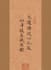 handwrite custom chinese calligraphy in master styles