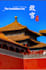be your private local guide for beijing sightseeing