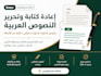 rewrite and edit arabic content professionally