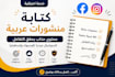 arabic social media posts and content writing