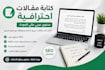 write arabic content professionally
