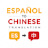 translate spanish content into natural simplified chinese