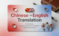 translate chinese to english professionally