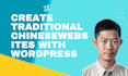 build wordpress website with chinese translation