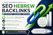 seo authority hebrew backlinks from trusted sites