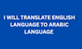 translate from arabic language to english language