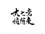 write perfect japanese calligraphy for words, logo, tattoo