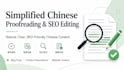 proofread and SEO edit your simplified chinese content