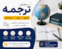 translate english to persian and persian to english