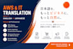 localize AWS, cloud and IT content for japanese users