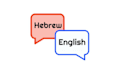 translate hebrew to english professionally