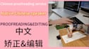 proofread and edit your chinese text