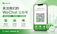 promote your wechat official account to reach targeted