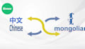 translate chinese into traditional mongolian
