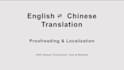 translate and proofread your chinese or english content