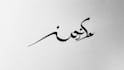 create arabic and persian minimal calligraphy tattoo