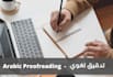 proofread and edit your arabic text