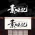 modern chinese calligraphy logo design
