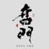 custom digitally handwritten chinese calligraphy design