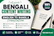 write engaging bengali content and translate english to bangla