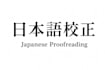 japanese proofreading and text correction