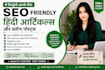write SEO friendly hindi articles and blog posts