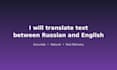 translate text between russian and english