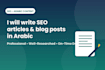 write SEO articles and blog posts in arabic