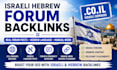 build israel hebrew forum backlinks for your website