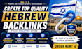 create top quality hebrew backlinks from trusted sites