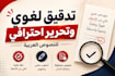 proofread and edit your arabic text professionally