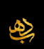 create custom arabic calligraphy and islamic logo design