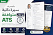 create a professional ats friendly CV in arabic