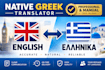 professionally translate and proofread english to native greek
