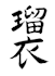 write your name in authentic japanese calligraphy by hand
