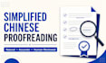 proofread and polish your simplified chinese content