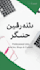 write SEO urdu articles and blog posts in urdu script
