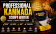 write engaging kannada youtube scripts for your channel
